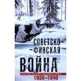 russische bücher: Энгл Э., Паананен Л. - Советско-финская война. Прорыв линии Маннергейма. 1939-1940
