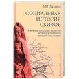 russische bücher: Хазанов А.М. - Социальная история скифов