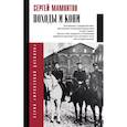 russische bücher: Мамонтов С.И. - Походы и кони. Воспоминания о гражданской войне