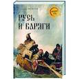 russische bücher: Филиппов В.В. - Русь и варяги