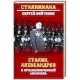 russische bücher: Войтиков С.С. - Сталин, Александров и Краснознаменный ансамбль