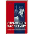 Страсти по Распутину. Убийство, которое изменило ход истории