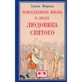 russische bücher: Фараль Э. - Повседневная жизнь в эпоху Людовика Святого