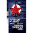 russische bücher: Хелльбек, Й. - Революция от первого лица. Дневники сталинской эпохи