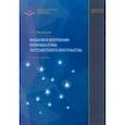 russische bücher: Жильцов Сергей Сергеевич - Внешняя и внутренняя политика стран постсоветского пространства. Учебное пособие