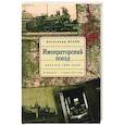 russische bücher: Исаев А. - Императорский поезд