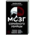 Мозг серийного убийцы. Реальные истории судебного психиатра