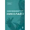 russische bücher: ГординЯ, Лапин В. - Николай I