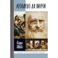 russische bücher: Шово Софи - Леонардо да Винчи