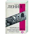russische bücher: Ленин В.И. - Мировая революция. Основные труды