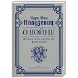 russische bücher: Клаузевиц К. фон - О войне. Избранное
