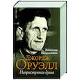 russische bücher: Недошивин В.М. - Джордж Оруэлл. Неприступная душа