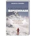 К величайшим вершинам. Как я столкнулась с опасностью на К2, обрела смирение и поднялась на гору истины