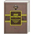 russische bücher: Костомаров Н.И. - Русская история в жизнеописаниях ее главнейших деятелей