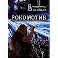 russische bücher: Васильев В. - Рокомотив