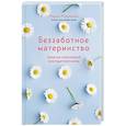 russische bücher: Мошарова М. - Беззаботное материнство. Заметки счастливой многодетной мамы