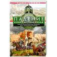 russische bücher: Рансимен С - Падение Константинополя. Гибель Византийской империи под натиском османов