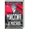russische bücher: Дэвис Д.Э. - Миссия в Москву