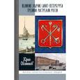russische bücher:  - Великие зодчие Санкт-Петербурга. Трезини. Растрелли. Росси