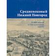 russische bücher:  - Средневековый Нижний Новгород. К 800-летию со дня основания города. Каталог выставки