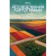 russische bücher:  - Логос №1/2023. Исследования картографии