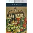 russische bücher: Манохин Александр Александрович - «Новгородские злые ереси» конца XV века