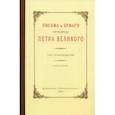 russische bücher:  - Письма и бумаги императора Петра Великого. Том 14. Выпуск 1. Январь-июнь 1714 г.