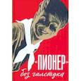 Пионер без галстука. Сборник статей и воспоминаний об истории журнала Пионер