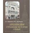 russische bücher: Еремина Л. Г. - Аршиновы. Страницы истории семьи
