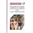 russische bücher: Егоров А. - Подъем и упадок демократического движения в Риме в эпоху гражданских войн