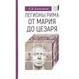 russische bücher: Банников А. - Легионы Рима от Марии до Цезаря