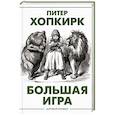 russische bücher: Хопкирк П. - Большая игра