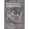 russische bücher: Мартинес Хосе де Хесус - Мой генерал Торрихос