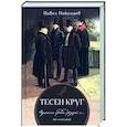 russische bücher: Николаев Павел Федорович - Тесен круг. Пушкин среди друзей и … не только