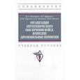 russische bücher: Михневич Михаил Александрович - Организация автотехнического обеспечения войск. Воинские автомобильные перевозки