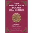 russische bücher:  - Новая Кембриджская история Средних веков 700-900 г. Том II. Часть 1
