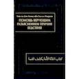russische bücher: ал-Макризи Таки ад-Дин Ахмад ибн Али - Помощь верующим разъяснением причин бедствия. Китаб игасат ал-умма би-кашф ал-гумма