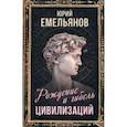 russische bücher: Емельянов Юрий Васильевич - Рождение и гибель цивилизаций