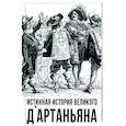 russische bücher: Алдонин Сергей - Истинная история великого д`Артаньяна
