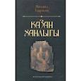 russische bücher: Худяков Михаил Георгиевич - Казан ханлыгы