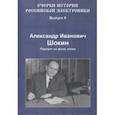 russische bücher: Шокин Александр Александрович - Очерки истории российской электроники. Выпуск 6. Александр Иванович Шокин. Портрет на фоне эпохи