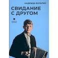 russische bücher: Вольпин Н. - Свидание с другом