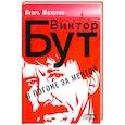 russische bücher: Молотов Игорь - Виктор Бут. В погоне за мечтой