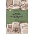 russische bücher: Александровский Юрий Анатольевич - Газетные страницы о нашей и моей жизни. Том 1 (1950-1980)