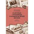 russische bücher: Александровский Ю.А. - Газетные страницы о нашей и моей жизни. Том 2 (1980-1990)