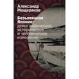 russische bücher: Мещеряков А. Н. - Безымянная Япония. Демографическое, историческое и человеческое измерение