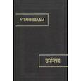 russische bücher: ред. Мажидова О. В. - Упанишады