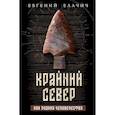 russische bücher: Елачич Е.А. - Крайний север как родина человечества
