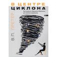 russische bücher: В.П. Претер  - В центре циклона. Инструменты Маршалла Маклюэна для анализа медиасред