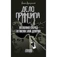 russische bücher: Драгунский Денис - Дело принципа. Несколько секунд из жизни
